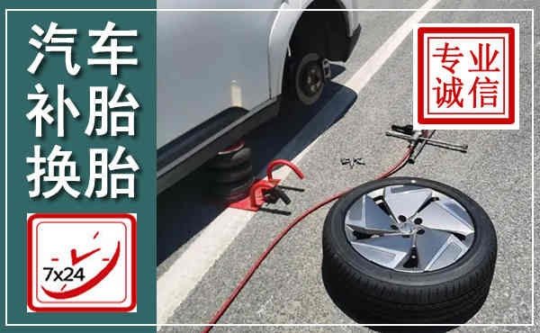 丹阳汽车换轮胎,附近上门换轮胎电话
