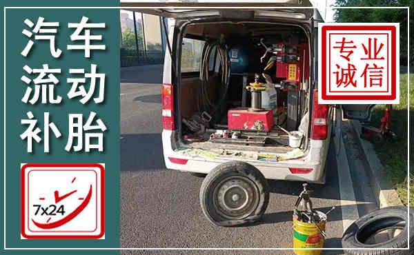 丹阳汽车流动补胎,附近补胎电话