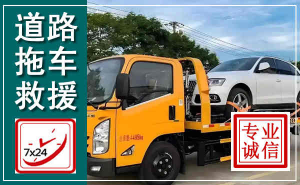 丹阳拖车救援,汽车救援拖车电话