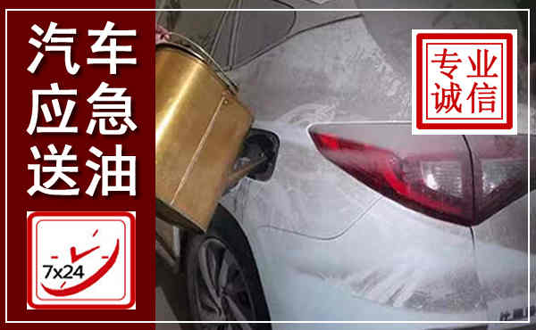 丹阳汽车送油救援,附近上门送油电话