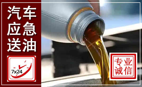 丹阳汽车送燃油救援,附近上门送燃油电话