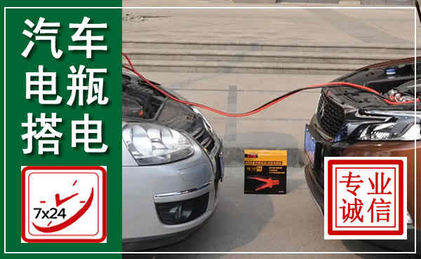 丹阳汽车搭电,附近电瓶搭电救援电话