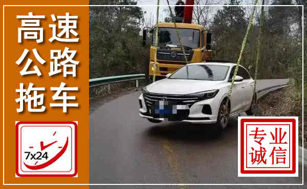 丹阳高速公路拖车,附近高速公路拖车救援电话