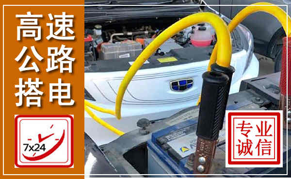 丹阳高速公路汽车搭电,中途电瓶维修电话