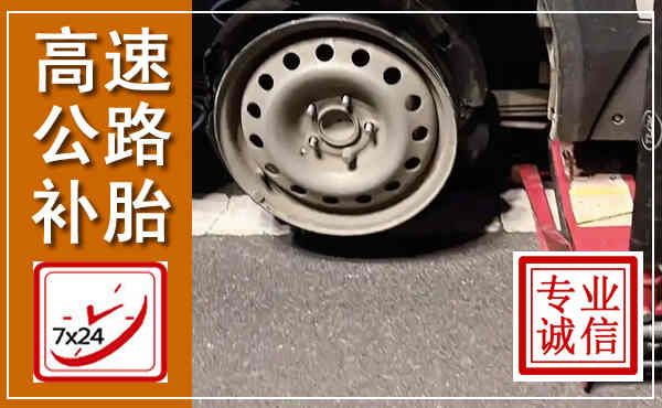 丹阳高速公路流动补胎,汽车换轮胎电话