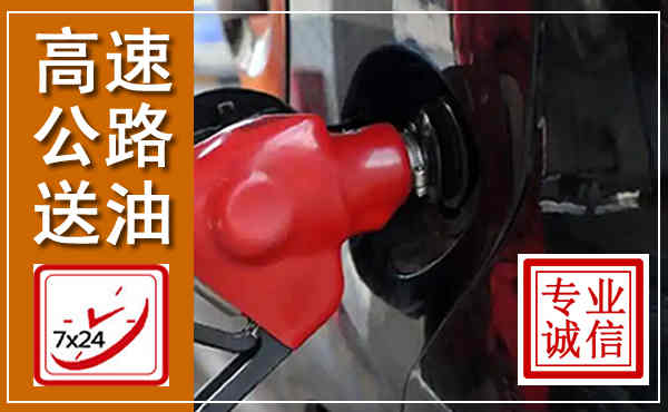 丹阳高速公路汽车送油,汽车救援送油电话